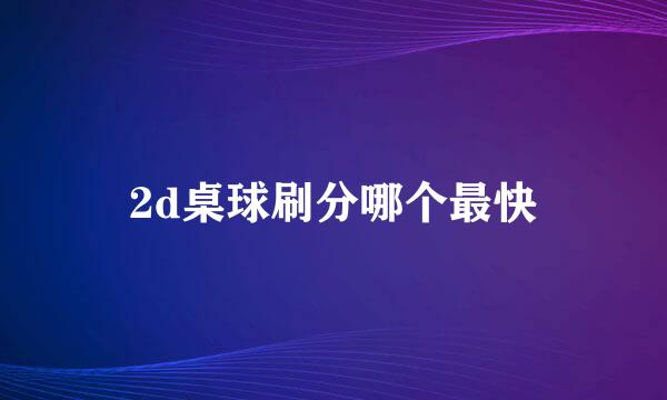 2d桌球刷分哪个最快