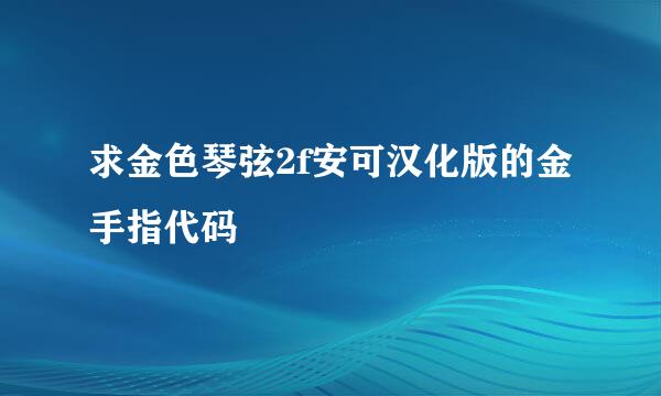 求金色琴弦2f安可汉化版的金手指代码