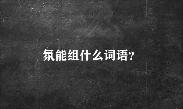 氛能组什么词语？