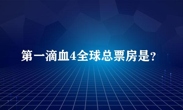 第一滴血4全球总票房是？