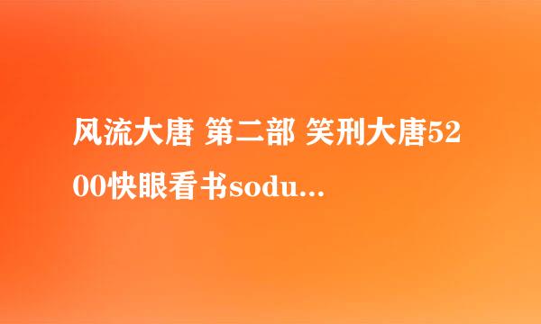 风流大唐 第二部 笑刑大唐5200快眼看书sodu风流大唐 第二部 笑刑大唐吧txt全集下载小说txt全集免费下载