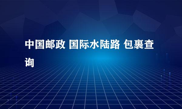 中国邮政 国际水陆路 包裹查询