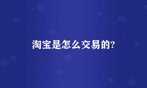 淘宝是怎么交易的?