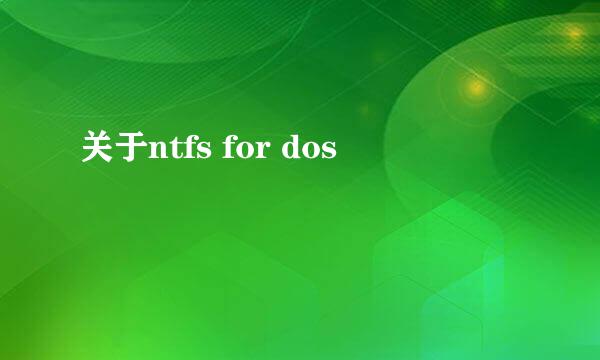 关于ntfs for dos