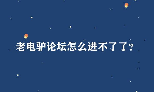 老电驴论坛怎么进不了了？