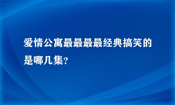 爱情公寓最最最最经典搞笑的是哪几集？