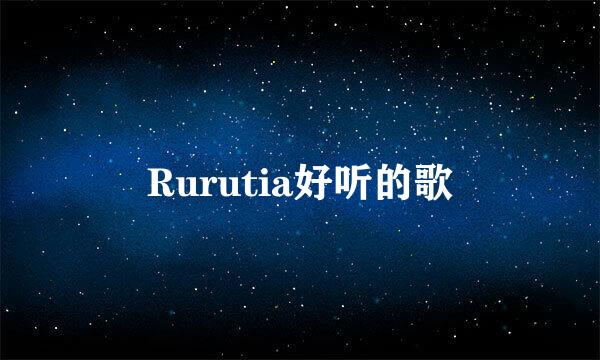 Rurutia好听的歌