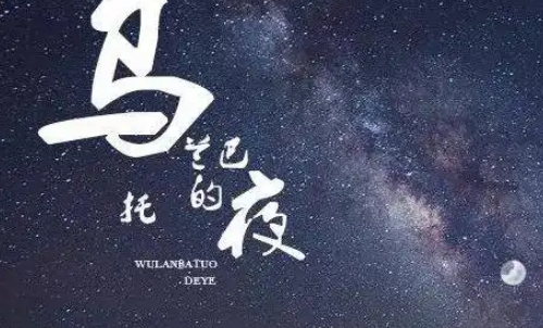 《乌兰巴托的夜》原唱是谁？