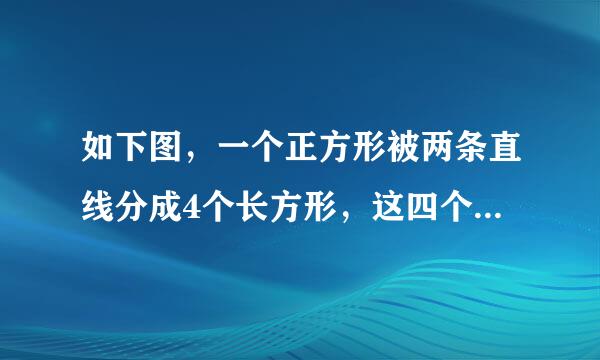 如下图，一个正方形被两条直线分成4个长方形，这四个长方形的周长和是200厘米，求原来正方周长是多少厘米？