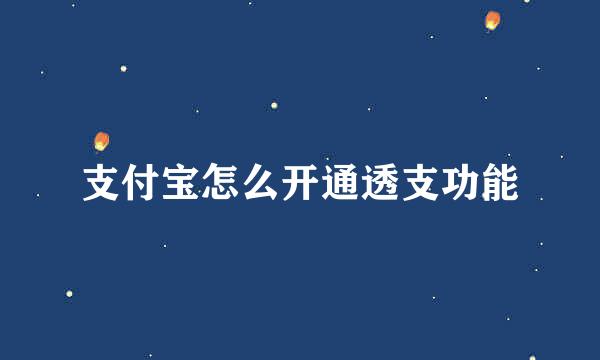 支付宝怎么开通透支功能