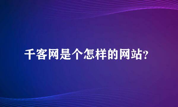 千客网是个怎样的网站？