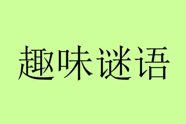 双手赞成打一成语谜底是什么