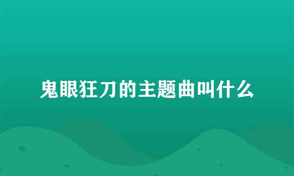 鬼眼狂刀的主题曲叫什么