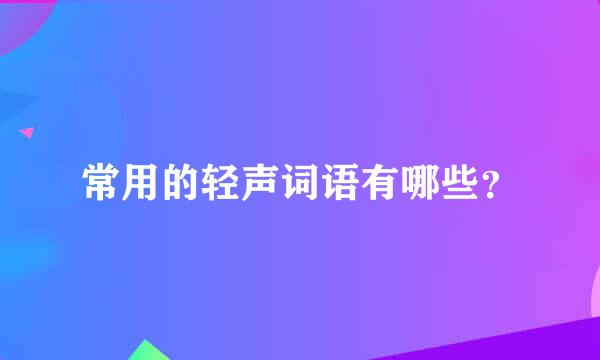 常用的轻声词语有哪些？