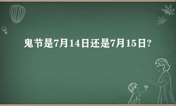 鬼节是7月14日还是7月15日?