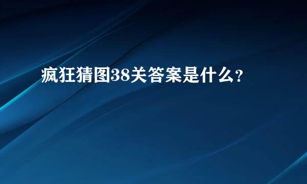 疯狂猜图38关答案是什么？