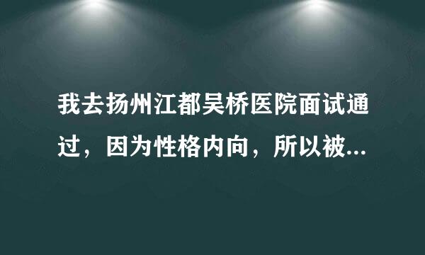 我去扬州江都吴桥医院面试通过，因为性格内向，所以被院长恶意毁约，该去哪个部门投诉？