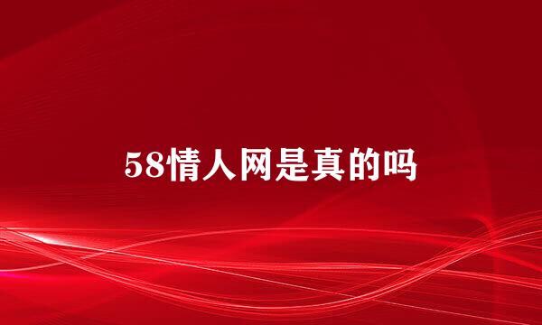 58情人网是真的吗