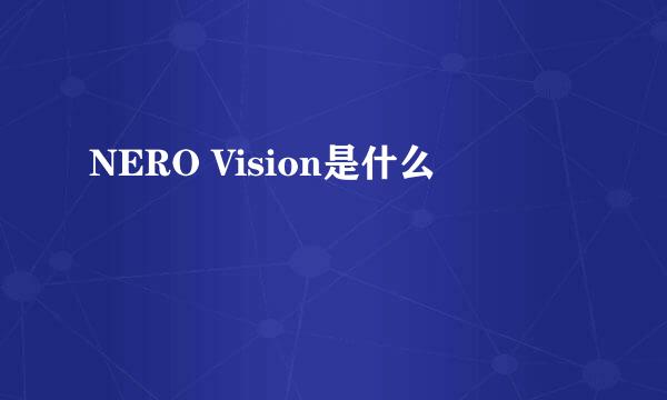 NERO Vision是什么