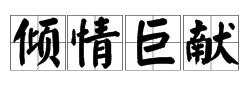 倾情巨献中的“巨”是什么意思？