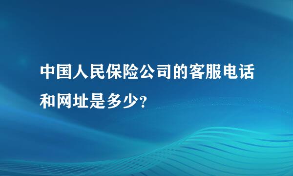 中国人民保险公司的客服电话和网址是多少？