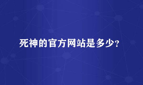 死神的官方网站是多少？