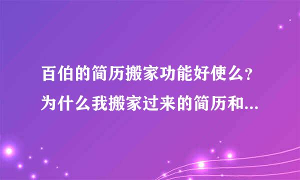 百伯的简历搬家功能好使么？为什么我搬家过来的简历和原始简历不同？