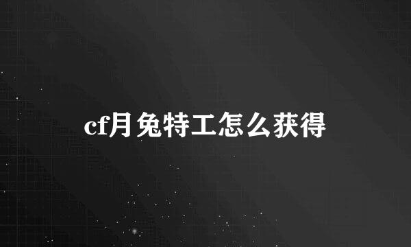 cf月兔特工怎么获得