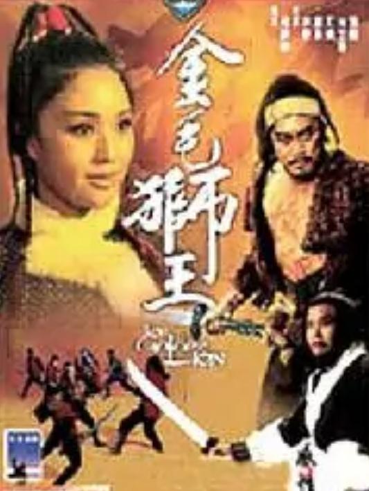 跪求金毛狮王(1975)南宫勋，詹森主演的百度云资源，可以在线免费播放