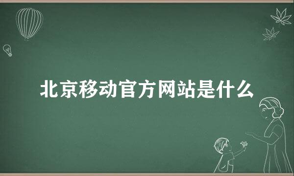 北京移动官方网站是什么