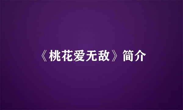 《桃花爱无敌》简介