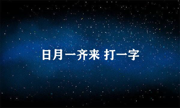 日月一齐来 打一字