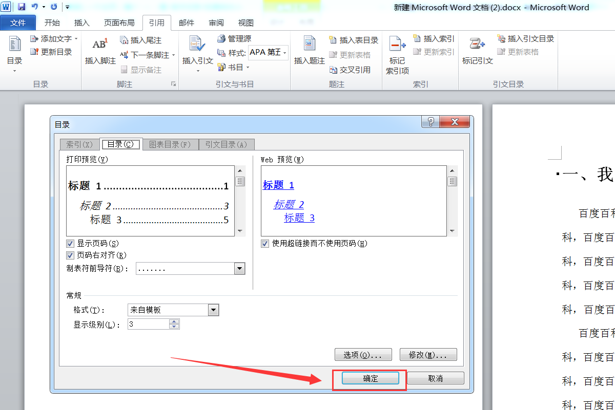 在Word2010文档中怎样设置目录？