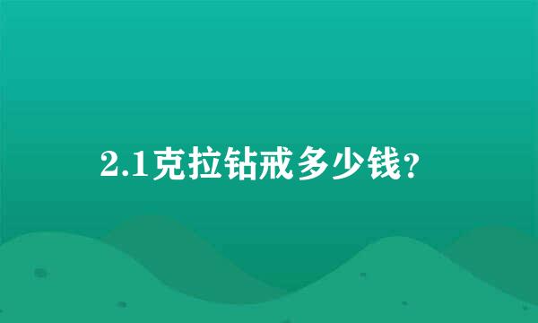 2.1克拉钻戒多少钱？