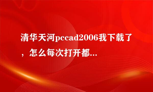 清华天河pccad2006我下载了，怎么每次打开都获取代码失败。请高手帮帮忙。急