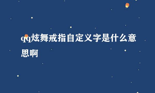 qq炫舞戒指自定义字是什么意思啊