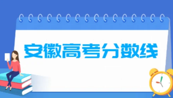 2014安徽高考分数线