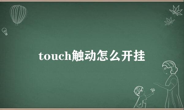 touch触动怎么开挂