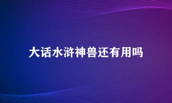 大话水浒神兽还有用吗