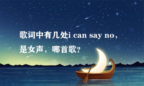 歌词中有几处i can say no，是女声，哪首歌？