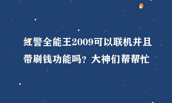 红警全能王2009可以联机并且带刷钱功能吗？大神们帮帮忙