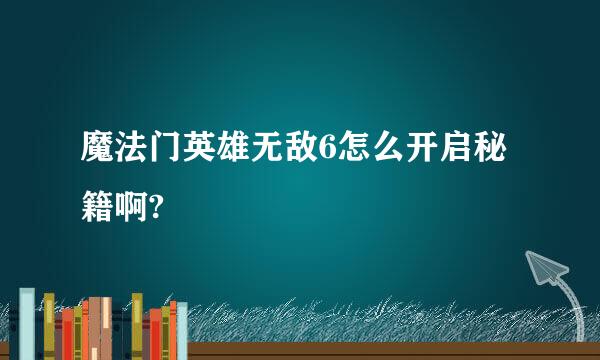 魔法门英雄无敌6怎么开启秘籍啊?