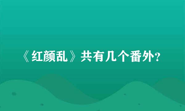 《红颜乱》共有几个番外？