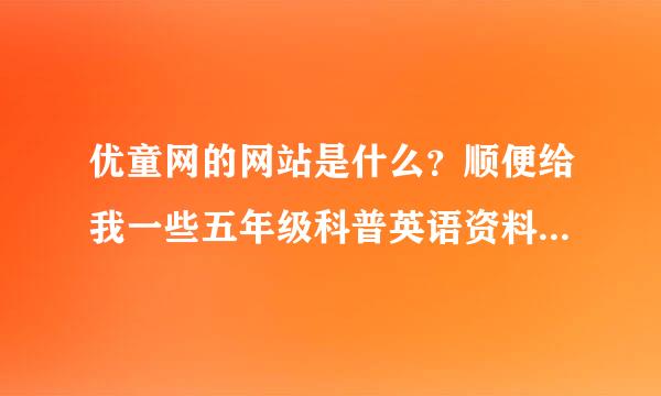 优童网的网站是什么？顺便给我一些五年级科普英语资料。好的加分。