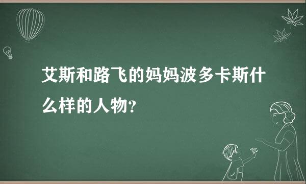 艾斯和路飞的妈妈波多卡斯什么样的人物？