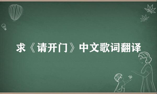 求《请开门》中文歌词翻译