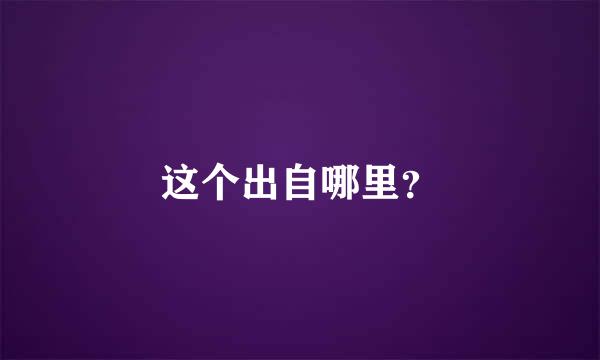 这个出自哪里？