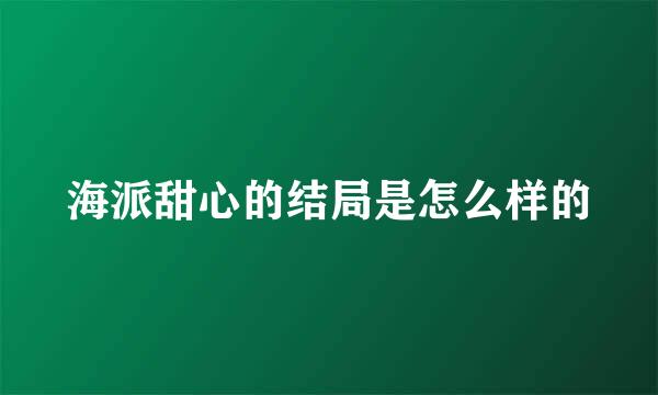 海派甜心的结局是怎么样的