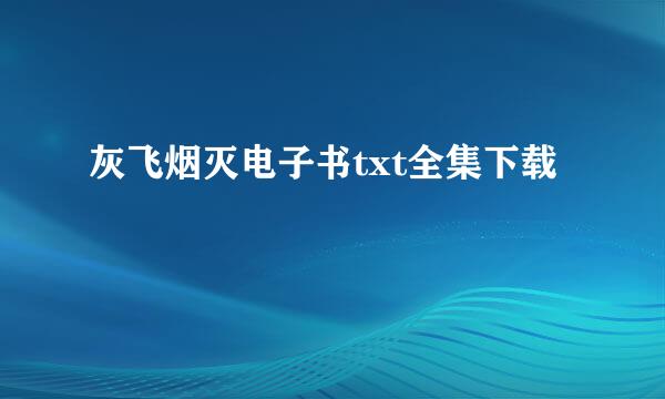 灰飞烟灭电子书txt全集下载