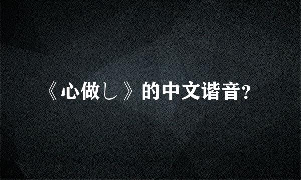 《心做し》的中文谐音？